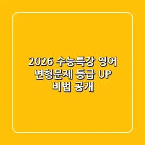 2026 수능특강 영어 변형문제, 등급 UP 비법 공개!