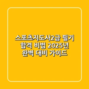 스포츠지도사2급 필기 합격 비법: 2025년 완벽 대비 가이드