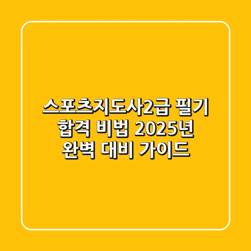스포츠지도사2급 필기 합격 비법: 2025년 완벽 대비 가이드