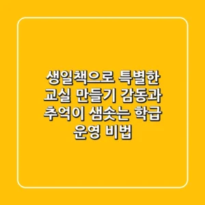 생일책으로 특별한 교실 만들기🎂: 감동과 추억이 샘솟는 학급 운영 비법