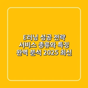 E러닝 성공 전략: 서비스 종류와 특징 완벽 분석 (2025 최신)
