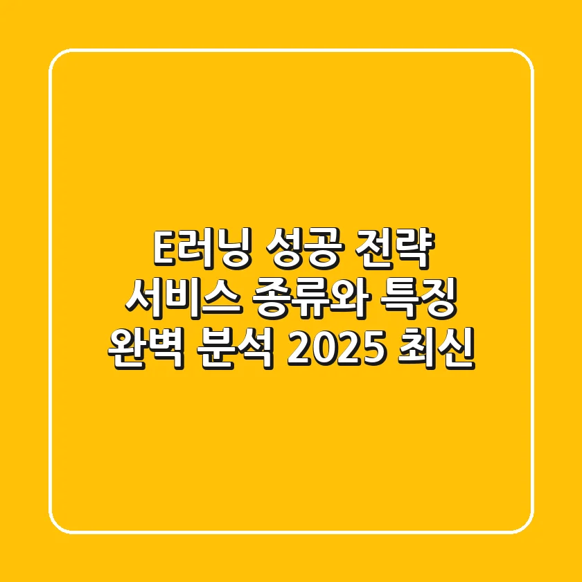 E러닝 성공 전략: 서비스 종류와 특징 완벽 분석 (2025 최신)