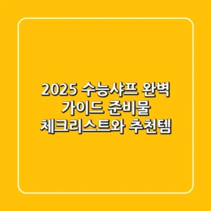 2025 수능샤프 완벽 가이드: 준비물 체크리스트와 추천템