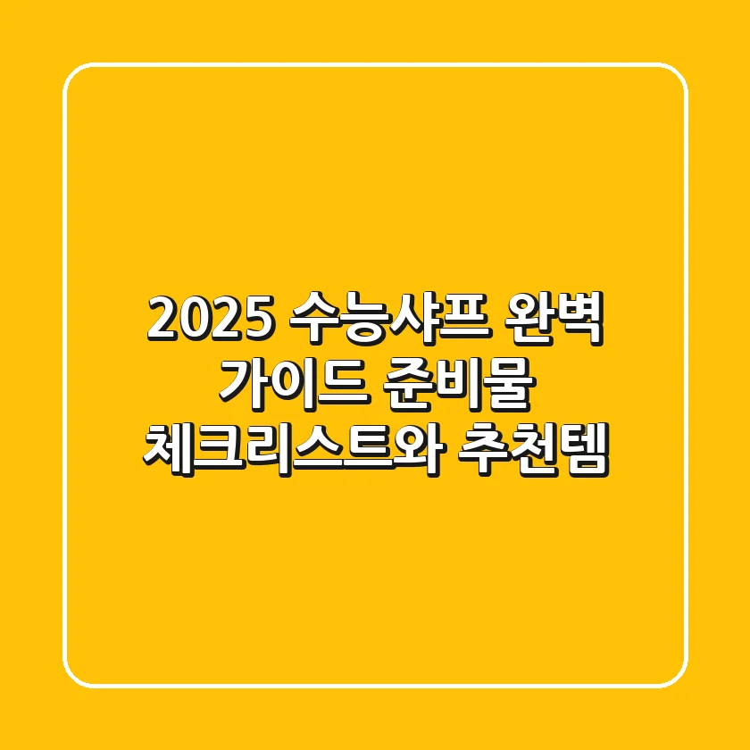 2025 수능샤프 완벽 가이드: 준비물 체크리스트와 추천템