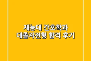 재능대 간호학과, 대졸자전형 합격 후기