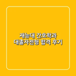 재능대 간호학과, 대졸자전형 합격 후기