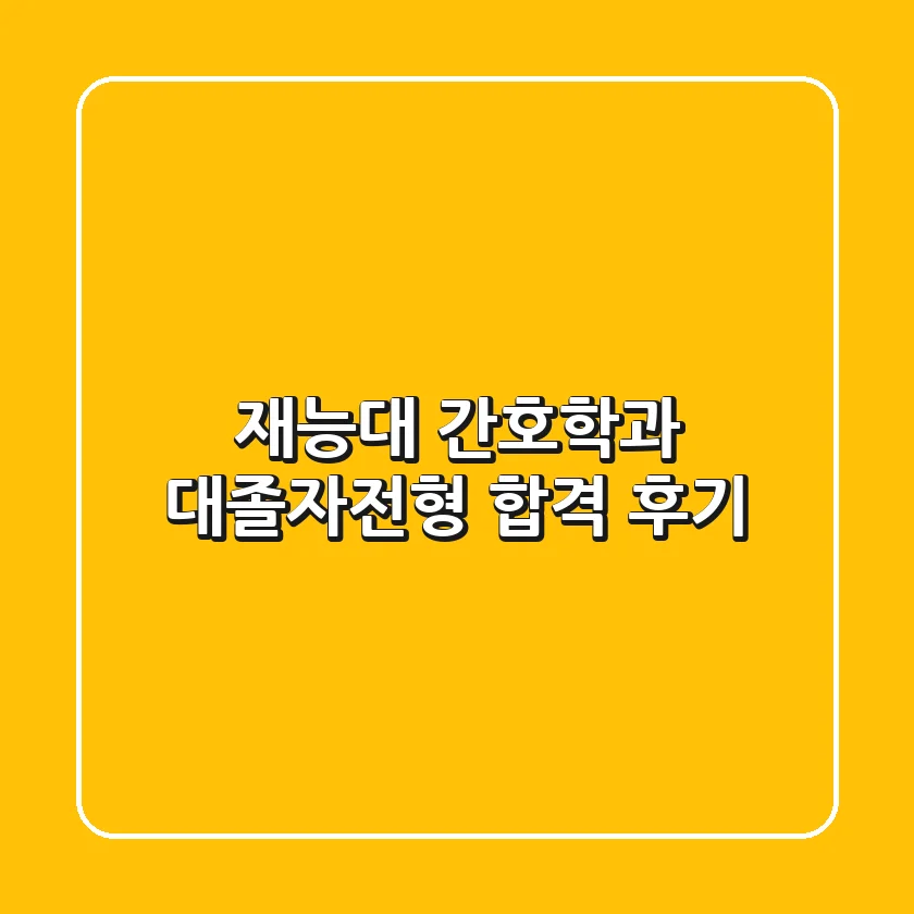 재능대 간호학과, 대졸자전형 합격 후기