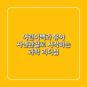 어린이백과, 유아 자연관찰로 시작하는 과학 리더십!