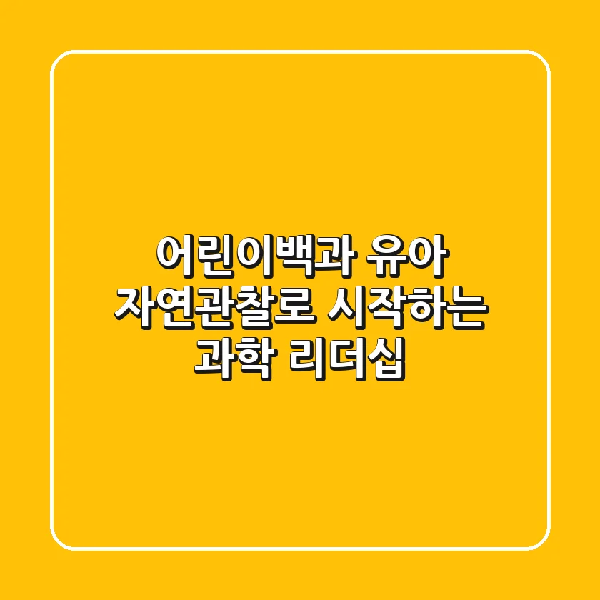 어린이백과, 유아 자연관찰로 시작하는 과학 리더십!
