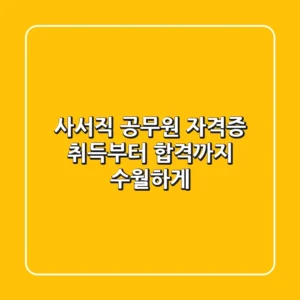 사서직 공무원, 자격증 취득부터 합격까지 수월하게!
