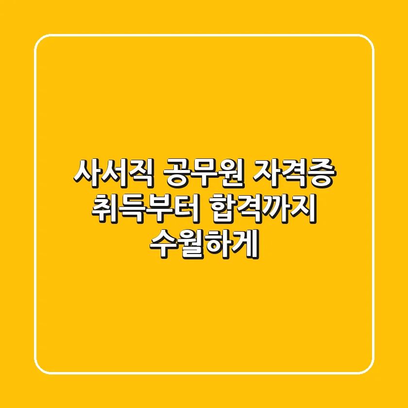 사서직 공무원, 자격증 취득부터 합격까지 수월하게!