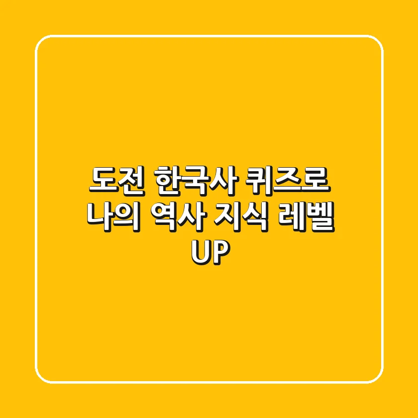 [도전!] 한국사 퀴즈로 나의 역사 지식 레벨 UP!