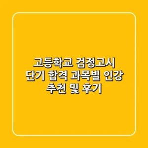고등학교 검정고시 단기 합격: 과목별 인강 추천 및 후기