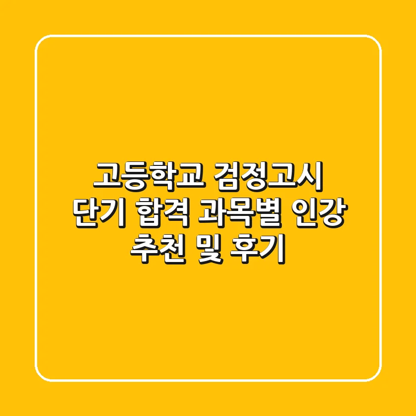 고등학교 검정고시 단기 합격: 과목별 인강 추천 및 후기