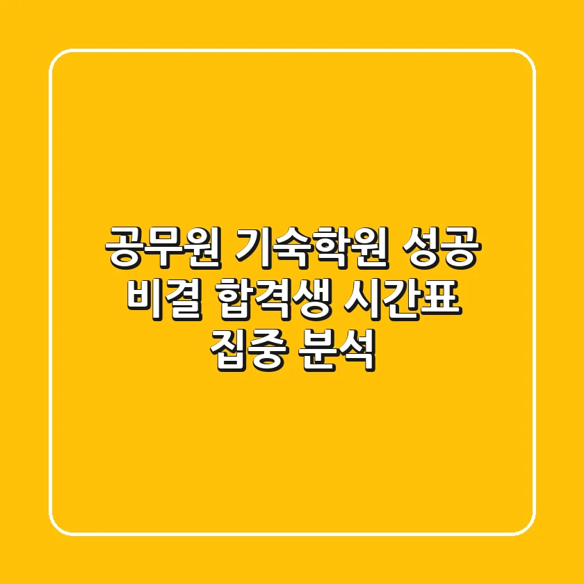 공무원 기숙학원 성공 비결: 합격생 시간표 집중 분석!