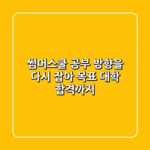 썸머스쿨, 공부 방향을 다시 잡아 목표 대학 합격까지!