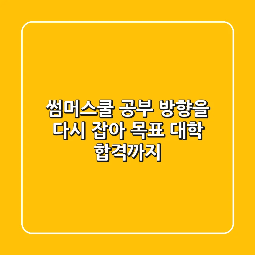 썸머스쿨, 공부 방향을 다시 잡아 목표 대학 합격까지!