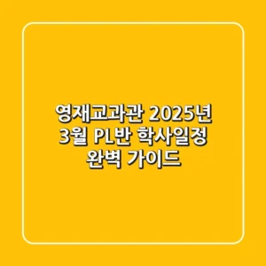 [영재교과관] 2025년 3월 PL반 학사일정 완벽 가이드