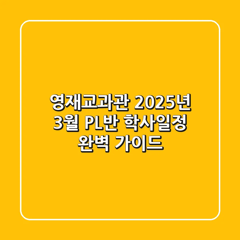 [영재교과관] 2025년 3월 PL반 학사일정 완벽 가이드