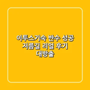 이투스기숙, 반수 성공 지름길? 리얼 후기 대방출!