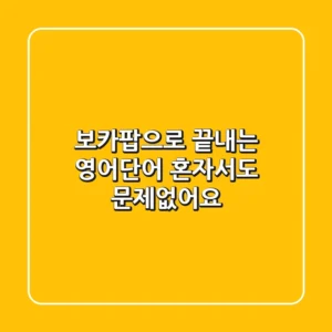 보카팝으로 끝내는 영어단어, 혼자서도 문제없어요!
