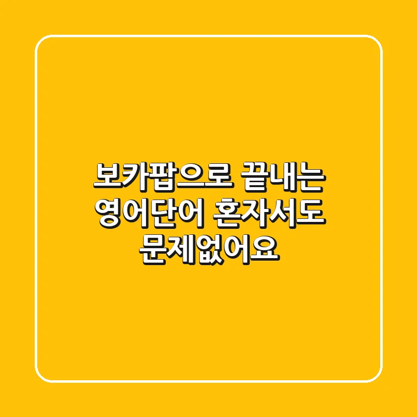 보카팝으로 끝내는 영어단어, 혼자서도 문제없어요!