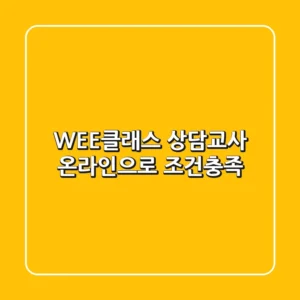 WEE클래스 상담교사, 온라인으로 조건충족!
