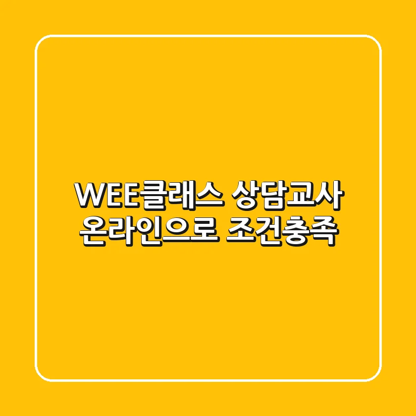 WEE클래스 상담교사, 온라인으로 조건충족!