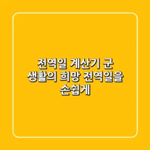 전역일 계산기: 군 생활의 희망, 전역일을 손쉽게!