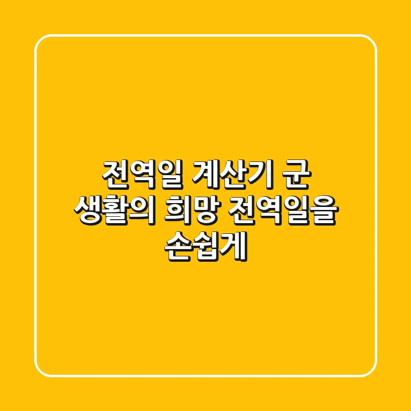 전역일 계산기: 군 생활의 희망, 전역일을 손쉽게!
