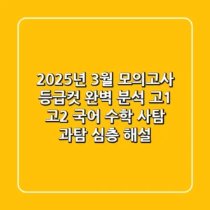 2025년 3월 모의고사 등급컷 완벽 분석: 고1, 고2 국어, 수학, 사탐, 과탐 심층 해설