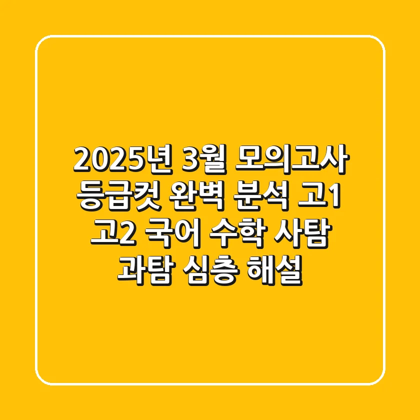 2025년 3월 모의고사 등급컷 완벽 분석: 고1, 고2 국어, 수학, 사탐, 과탐 심층 해설