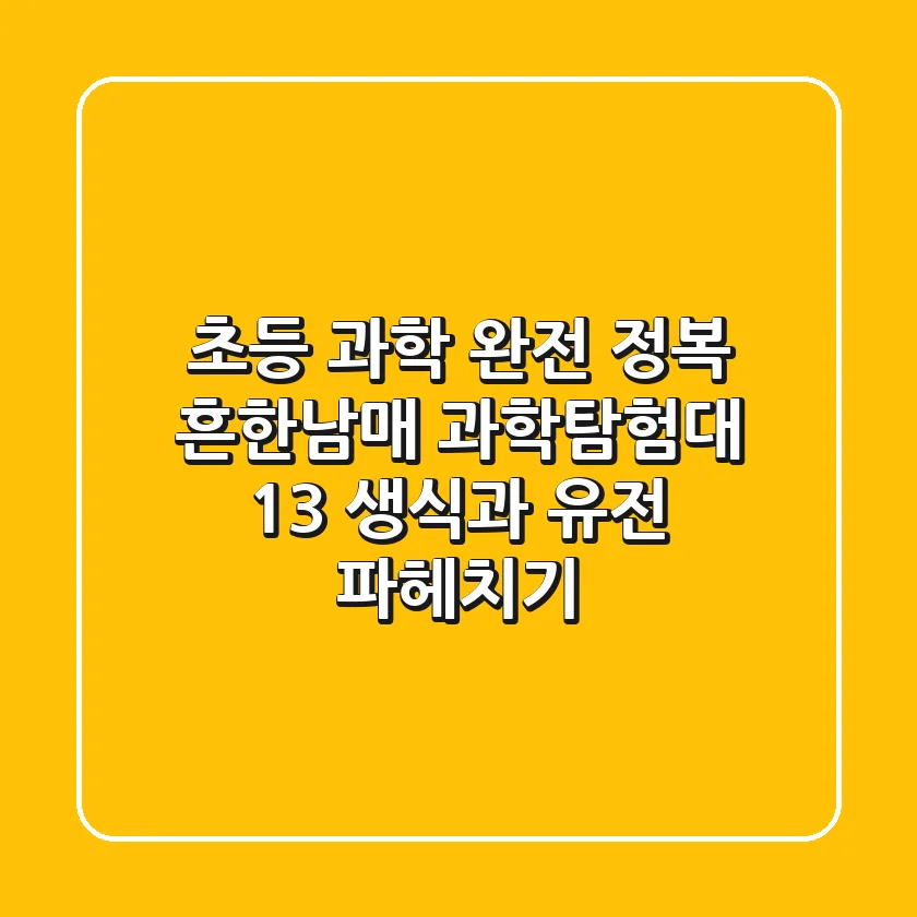 초등 과학 완전 정복! 흔한남매 과학탐험대 13 생식과 유전 파헤치기
