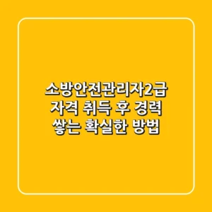 소방안전관리자2급 자격 취득 후 경력 쌓는 확실한 방법!