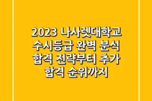 2023 나사렛대학교 수시등급 완벽 분석: 합격 전략부터 추가 합격 순위까지!