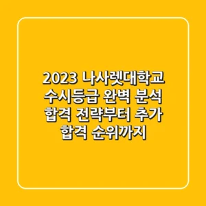 2023 나사렛대학교 수시등급 완벽 분석: 합격 전략부터 추가 합격 순위까지!
