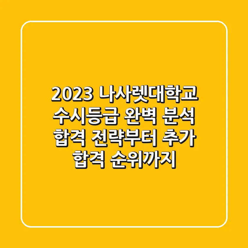 2023 나사렛대학교 수시등급 완벽 분석: 합격 전략부터 추가 합격 순위까지!