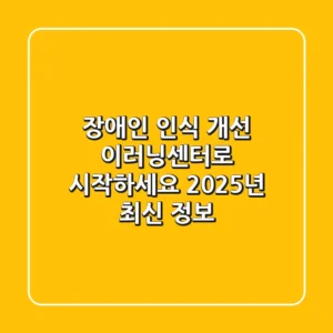 장애인 인식 개선, 이러닝센터로 시작하세요! (2025년 최신 정보)