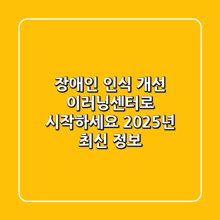 장애인 인식 개선, 이러닝센터로 시작하세요! (2025년 최신 정보)