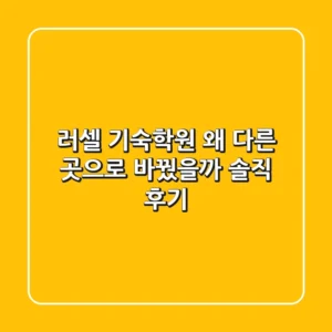 러셀 기숙학원, 왜 다른 곳으로 바꿨을까? 솔직 후기