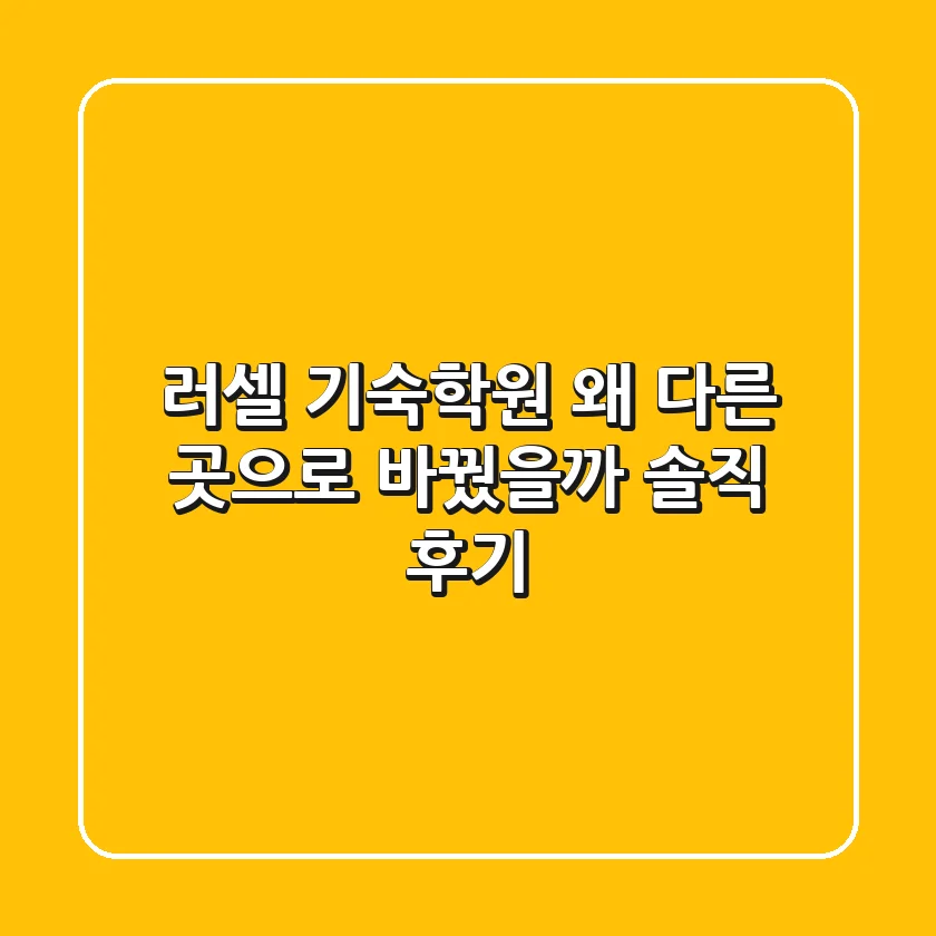 러셀 기숙학원, 왜 다른 곳으로 바꿨을까? 솔직 후기