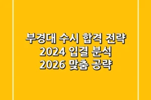 부경대 수시 합격 전략: 2024 입결 분석 & 2026 맞춤 공략