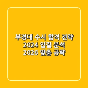 부경대 수시 합격 전략: 2024 입결 분석 & 2026 맞춤 공략