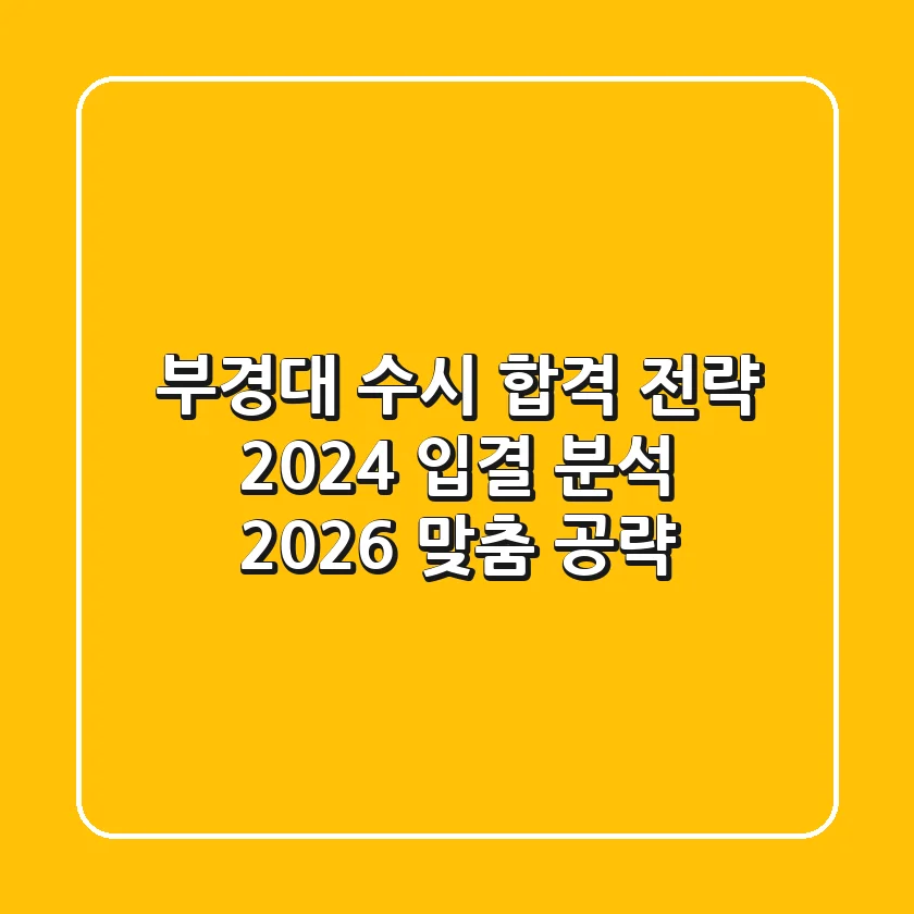 부경대 수시 합격 전략: 2024 입결 분석 & 2026 맞춤 공략