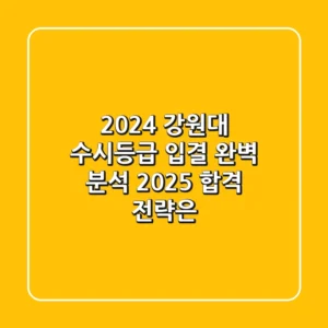 2024 강원대 수시등급 입결 완벽 분석! 2025 합격 전략은?