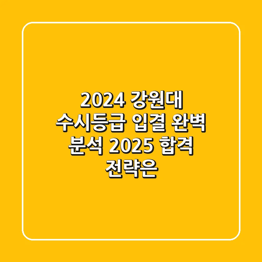 2024 강원대 수시등급 입결 완벽 분석! 2025 합격 전략은?