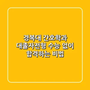 경복대 간호학과 대졸자전형: 수능 없이 합격하는 비법 💯
