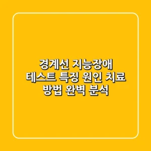 경계선 지능장애 테스트: 특징, 원인, 치료 방법 완벽 분석
