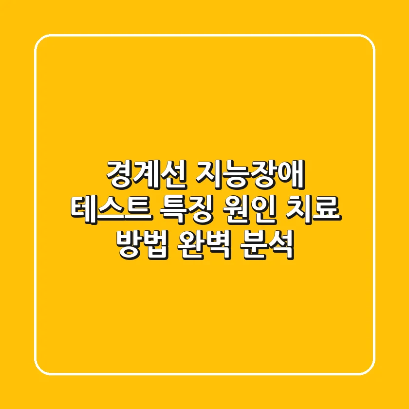 경계선 지능장애 테스트: 특징, 원인, 치료 방법 완벽 분석