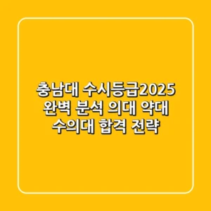 충남대 수시등급(2025) 완벽 분석: 의대, 약대, 수의대 합격 전략